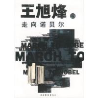 正版新书]走向诺贝尔:王旭烽卷王旭烽9787503922183