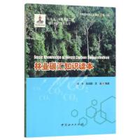 正版新书]林业碳汇知识读本/碳汇中国系列丛书何宇 等编9787503