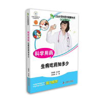正版新书]科学用药:生病吃药知多少刘振华9787504667717