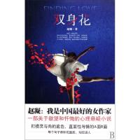 正版新书]双身花赵凝9787503941351