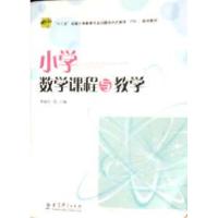 正版新书]小学数学课程与教学周淑红9787504174789