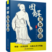 正版新书]图解艾灸疗法郭长青9787504692801