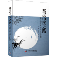 正版新书]基层中医之路 学习切实可行的诊疗技术田礼发,蔡积 编9