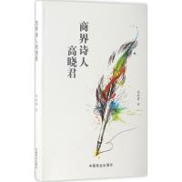 正版新书]商界诗人高晓君高晓君 著9787504497048