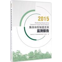 正版新书]2015集体林权制度改革监测报告国家林业局"集体林权制