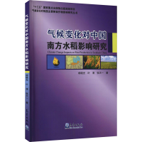 正版新书]气候变化对中国南方水稻影响研究杨晓光 等 著97875029