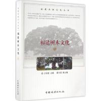 正版新书]福建树木文化兰灿堂 主编 著作9787503886096