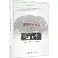 正版新书]福建树木文化兰灿堂 主编 著作9787503886096