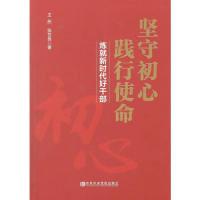 正版新书]坚守初心践行使命(炼就新时代好干部)王彤9787503565