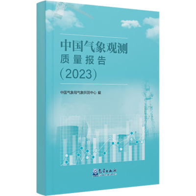 正版新书]中国气象观测质量报告(2023)中国气象局气象探测中心