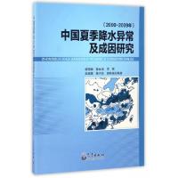 正版新书]中国夏季降水异常及成因研究(2000-2009年)柳艳香//孙