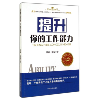 正版新书]提升你的工作能力作者9787504483188