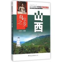 正版新书]乌金之乡山西(2)/中国地理文化丛书安瑞生978750325198
