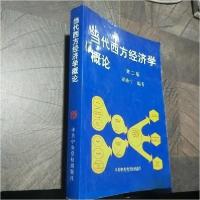正版新书]当代西方经济学概论(第二版)胡希宁 编著978750351132