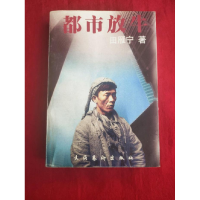 正版新书]田雁宁文集(5):都市放牛田雁宁9787503915086