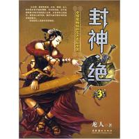 正版新书]封神·绝.3龙人9787503929786