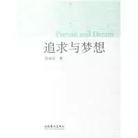 正版新书]追求与梦想孙家正9787503931888