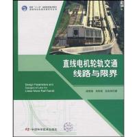 正版新书]直线电机轮轨交通线路与限界/直线电机轨道交通系列丛