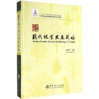 正版新书]江西现代林业发展战略彭镇华9787503872259