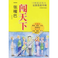 正版新书]一张嘴巴闯天下:10种说话技巧让你无往不利吴正清97875