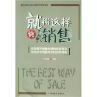 正版新书]就得这样做销售武汉群9787504452276