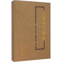 正版新书]大连市气象志《大连市气象志》编纂委员会978750295958