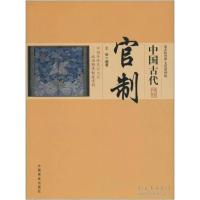 正版新书]中国古代官制王俊9787504485588