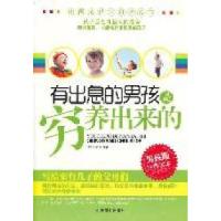 正版新书]有出息的男孩是穷养出来的-男孩版经典读本武庆新97875