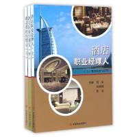 正版新书]酒店职业经理人(上中下)刘晶//宋圆圆//靳莹|总主编:刘