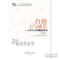 正版新书]自助与成长—大学生心理健康教育中映9787504149985