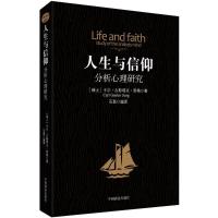 正版新书]人生与信仰:分析心理研究(瑞士)卡尔·古斯塔夫·荣格(Ca