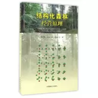 正版新书]结构化森林经营原理惠刚盈 等著9787503885358