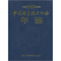 正版新书]2009-中国科学技术协会年鉴中国科学技术协会编9787504