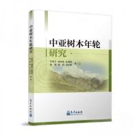 正版新书]中亚树木年轮研究作者:张同 文;喻树龙;张瑞波;陈
