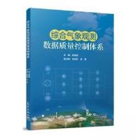 正版新书]综合气象观测数据质量控制体系李良序 主编9787502981