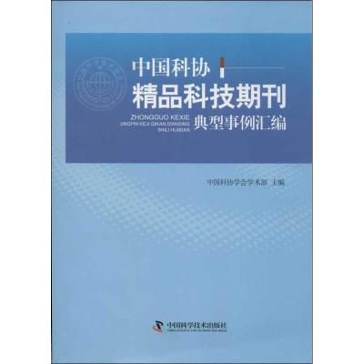 正版新书]中国科协精品科技期刊典型事例汇编中国科协学会学术部