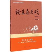 正版新书]论生态文明(第2版)贾治邦9787503878183