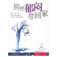 正版新书]别把郁闷带回家达三9787504353672