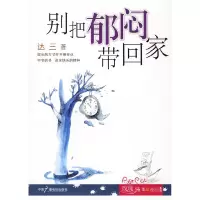 正版新书]别把郁闷带回家达三9787504353672