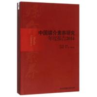 正版新书]中国媒介素养研究年度报告(2014)彭少健9787504375032