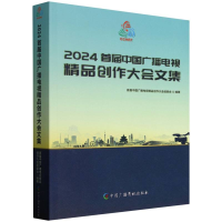 正版新书]2024首届中国广播电视精品创作大会文集编者:首届中国
