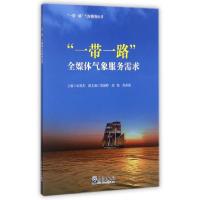 正版新书]一带一路全媒体气象服务需求/一带一路气象服务丛书宋