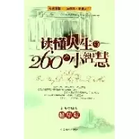 正版新书]读懂人生的260个小智慧(精华版)南西9787504454386