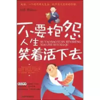 正版新书]不要抱怨人生笑着活下去赵萍 郭强9787504465023