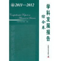 正版新书]中国科协学科发展研究系列报告--2011-2012学科发展报