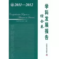 正版新书]中国科协学科发展研究系列报告--2011-2012学科发展报
