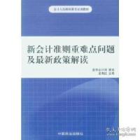 正版新书]新会计准则重难点问题及最新政策解读龙海红9787504473