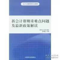 正版新书]新会计准则重难点问题及最新政策解读龙海红9787504473