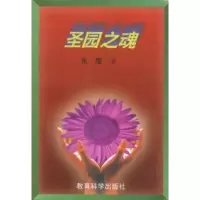 正版新书]圣园之魂东缨9787504117830