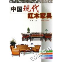 正版新书]中国现代红木家具(精)刘鹏编9787503837289